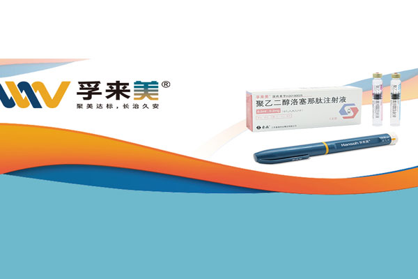 一周给药一次！大宝娱乐药业孚来美<sup>?</sup>造福更多糖尿病患者