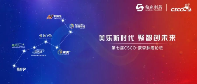 美乐昕时代 聚智创未来丨第七届CSCO-大宝娱乐肿瘤论坛盛大召开