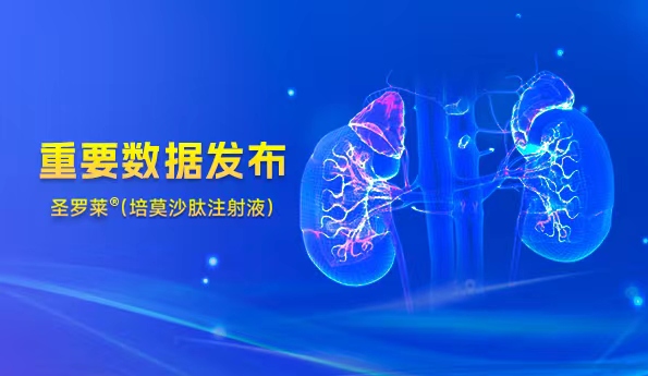 翰森制药圣罗莱<sup>?</sup>主要数据宣布，，，CKD肾性血虚患者迎来长效清静新选择