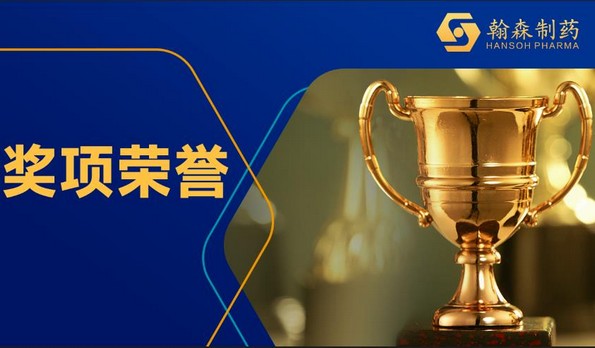 稳居前线！翰森制药连任“中国医药研发产品线最佳工业企业”第三位