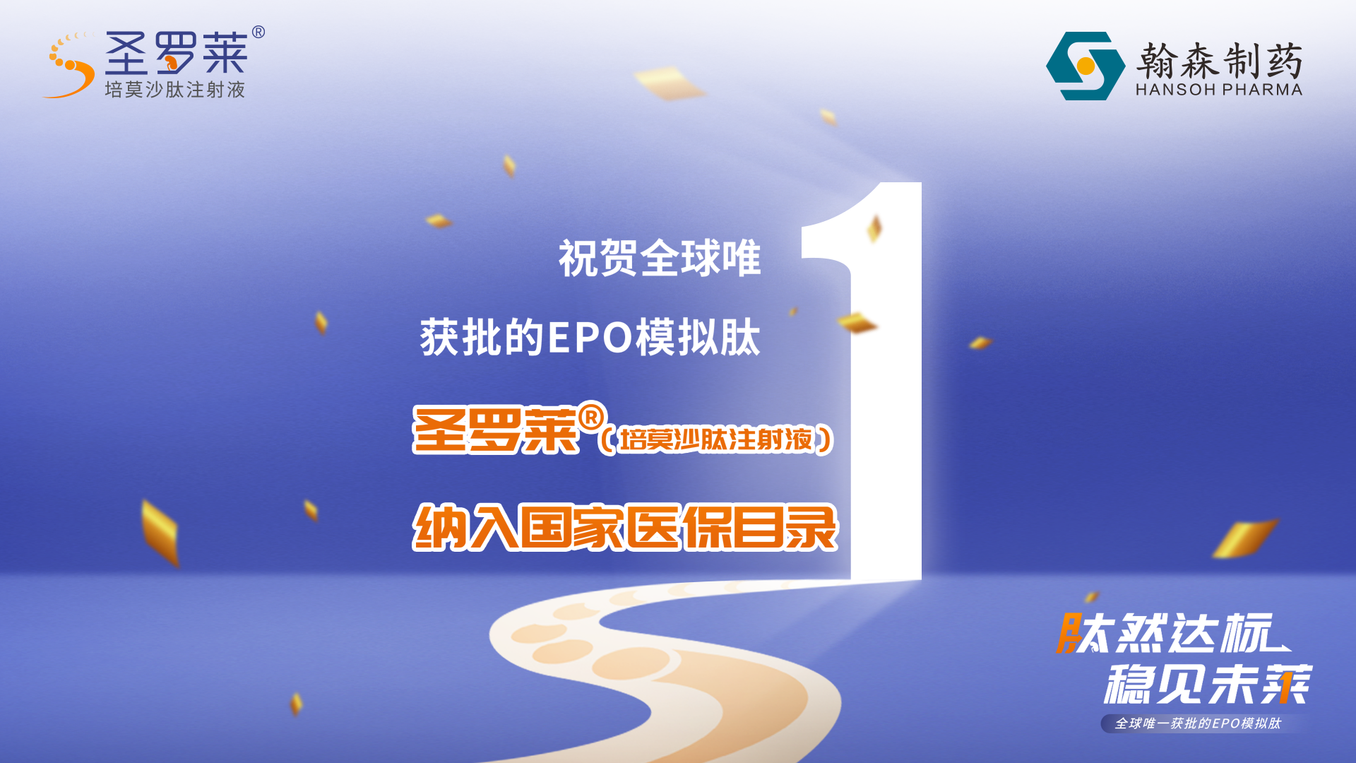 喜报丨翰森制药圣罗莱<sup>?</sup>纳入国家医保目录，，，，开启我国CKD肾性血虚长效治理新篇章