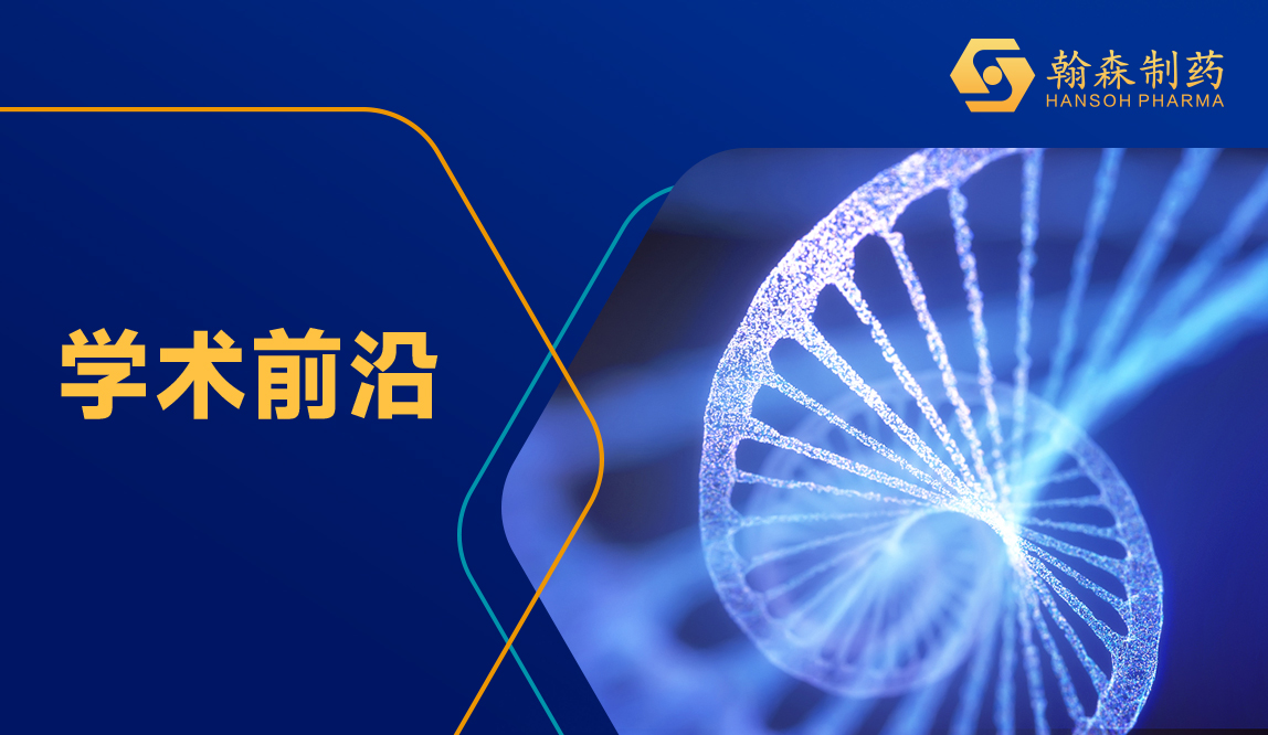 2024 CSCO | 翰森制药阿美乐?科研效果高频亮相立异药物数据专场