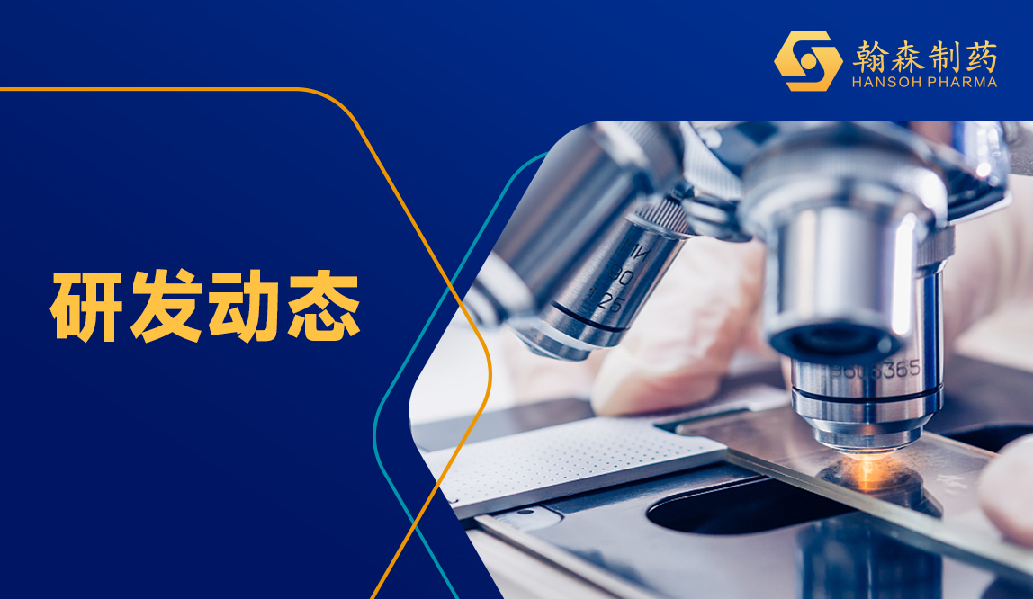 翰森制药宣布阿美乐<sup>?</sup>（AMEILE，，，，，阿美替尼）联合化疗治疗EGFR突变晚期肺癌的III期注册试验取得起劲效果